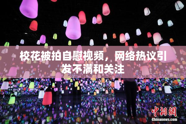 校花被拍自慰视频，网络热议引发不满和关注