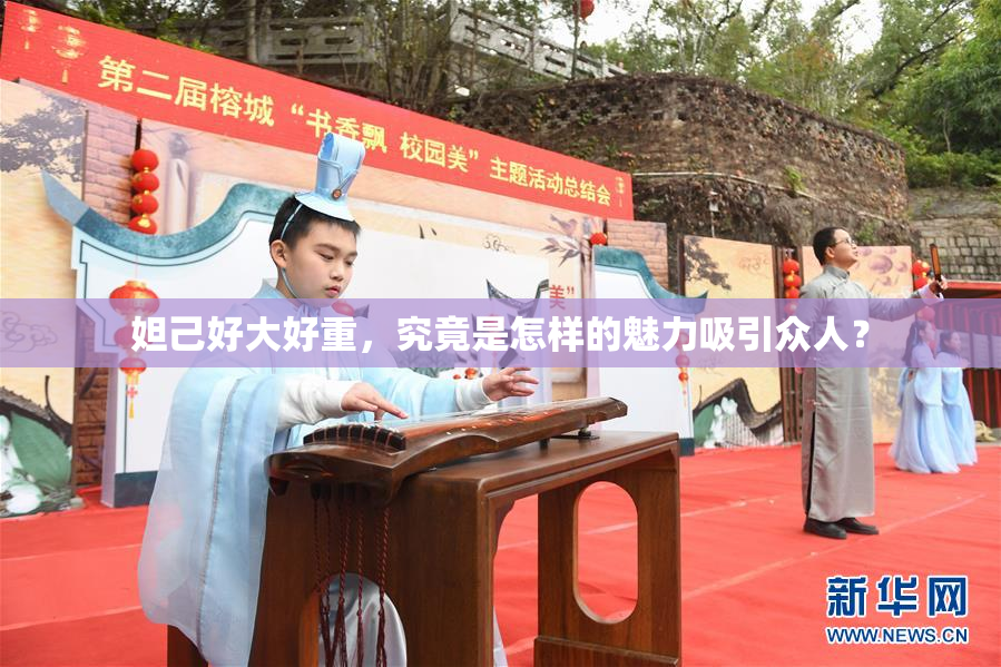妲己好大好重，究竟是怎样的魅力吸引众人？