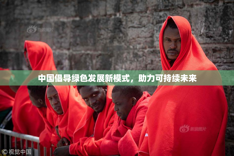中国倡导绿色发展新模式，助力可持续未来