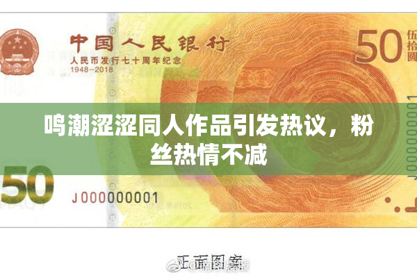 鸣潮涩涩同人作品引发热议，粉丝热情不减
