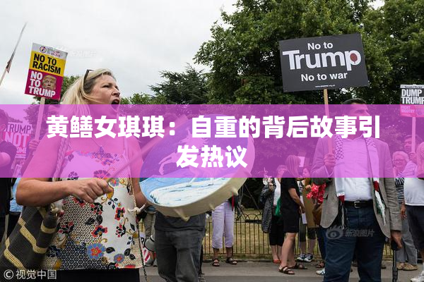 黄鳝女琪琪：自重的背后故事引发热议