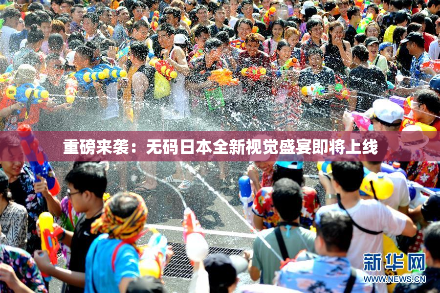 重磅来袭：无码日本全新视觉盛宴即将上线