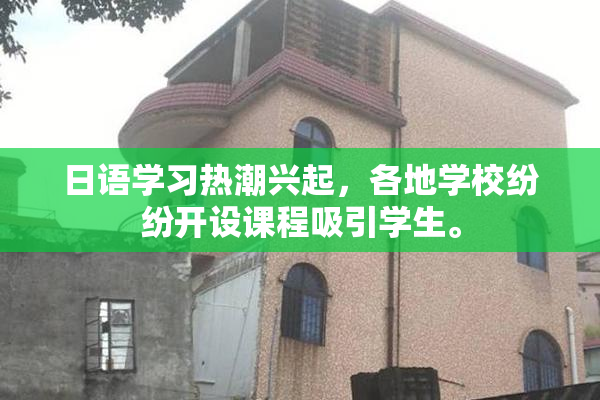 日语学习热潮兴起，各地学校纷纷开设课程吸引学生。