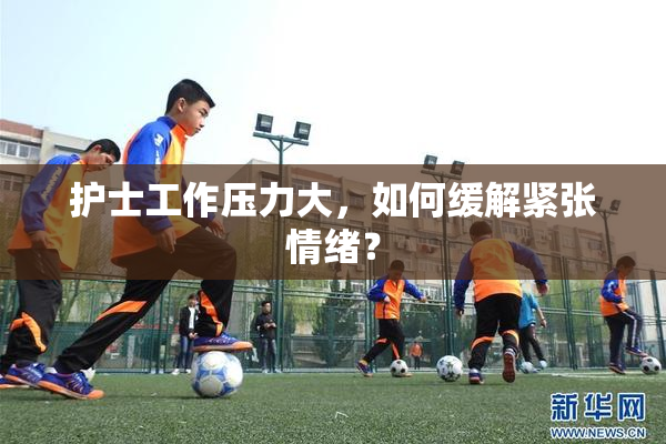 护士工作压力大，如何缓解紧张情绪？