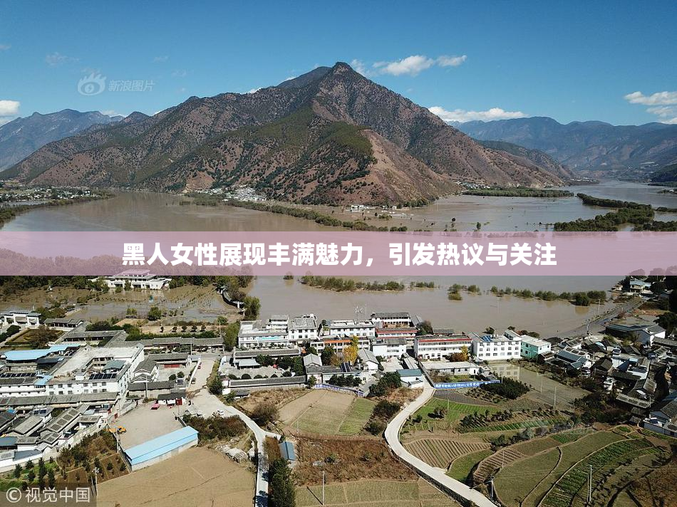 黑人女性展现丰满魅力，引发热议与关注