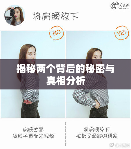 揭秘两个背后的秘密与真相分析