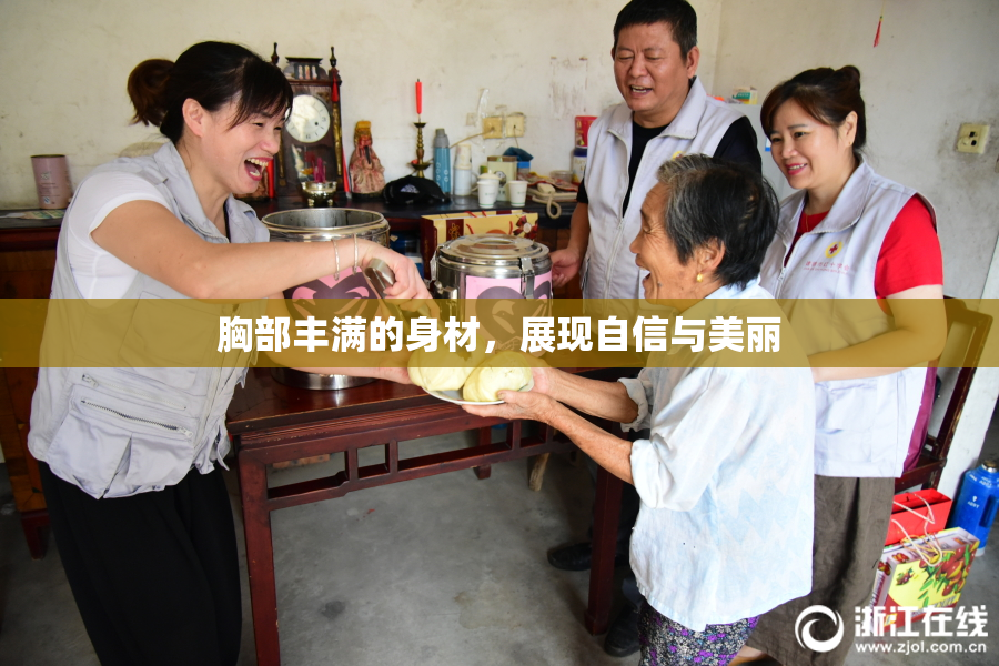 胸部丰满的身材，展现自信与美丽