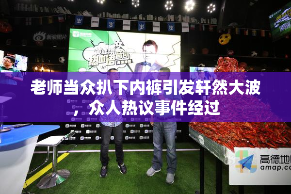 老师当众扒下内裤引发轩然大波，众人热议事件经过