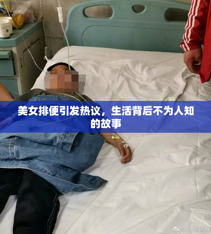 美女排便引发热议，生活背后不为人知的故事