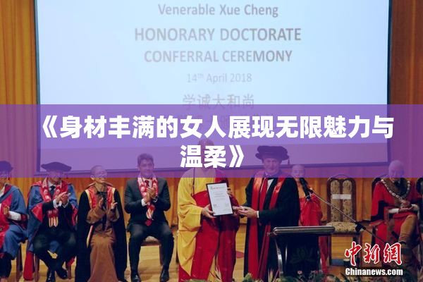 《身材丰满的女人展现无限魅力与温柔》
