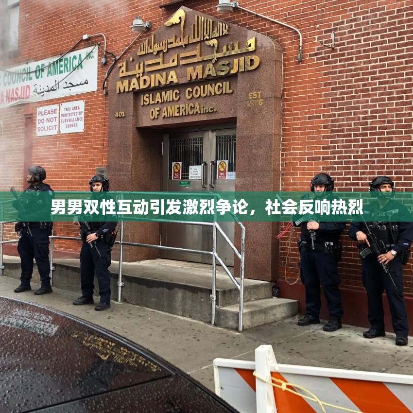 男男双性互动引发激烈争论，社会反响热烈