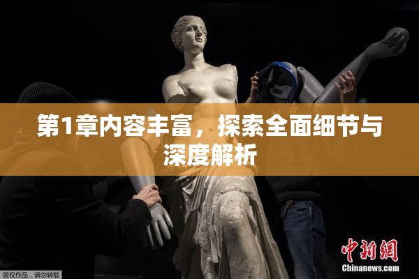 第1章内容丰富，探索全面细节与深度解析