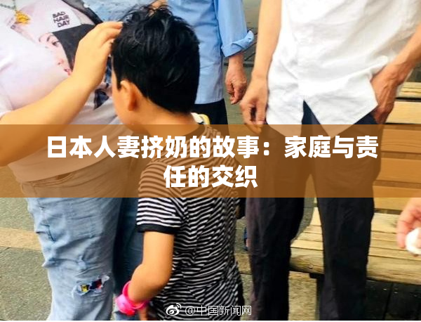 日本人妻挤奶的故事：家庭与责任的交织