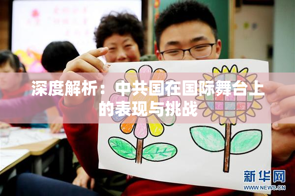 深度解析：中共国在国际舞台上的表现与挑战