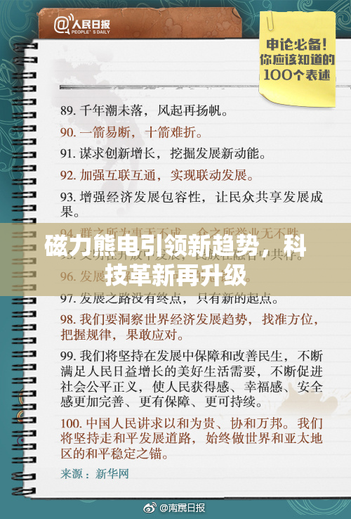 磁力熊电引领新趋势，科技革新再升级