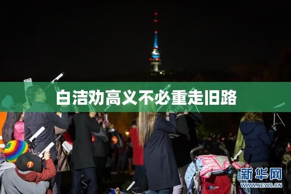 白洁劝高义不必重走旧路