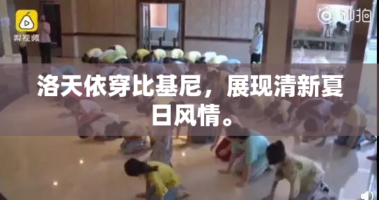 洛天依穿比基尼，展现清新夏日风情。