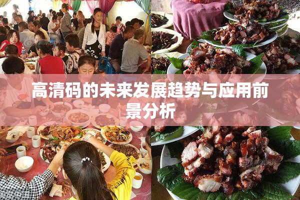 高清码的未来发展趋势与应用前景分析