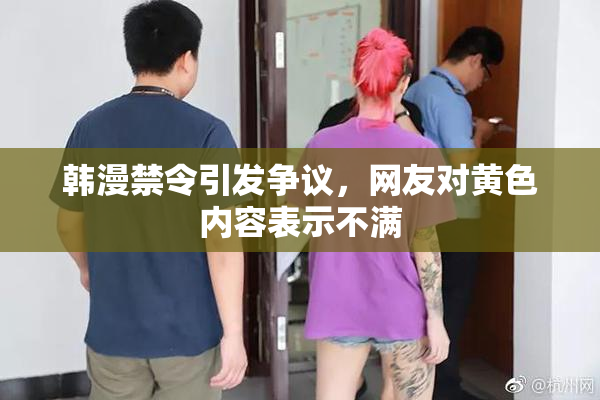韩漫禁令引发争议，网友对黄色内容表示不满