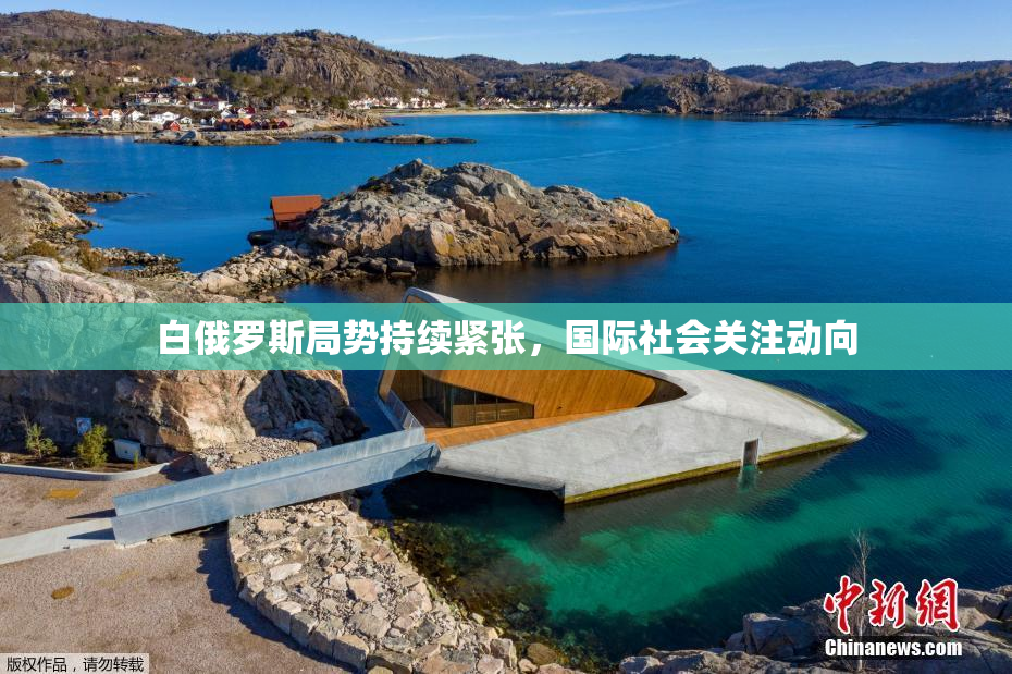 白俄罗斯局势持续紧张，国际社会关注动向