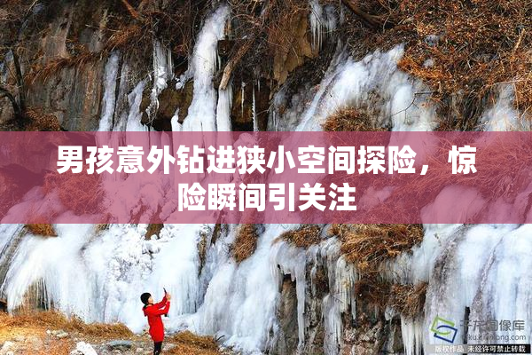 男孩意外钻进狭小空间探险，惊险瞬间引关注