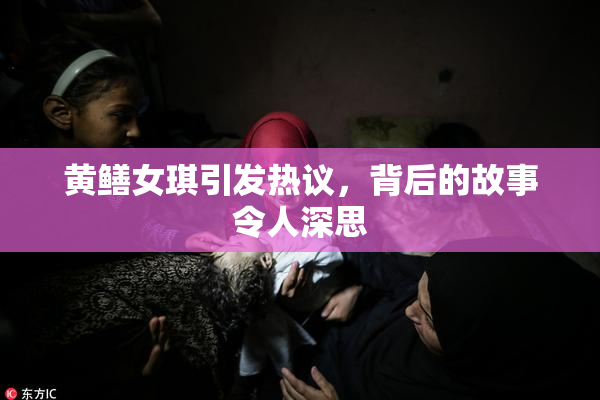 黄鳝女琪引发热议，背后的故事令人深思
