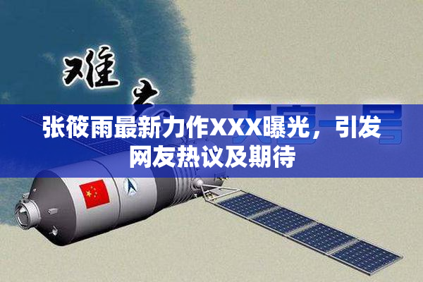 张筱雨最新力作XXX曝光，引发网友热议及期待