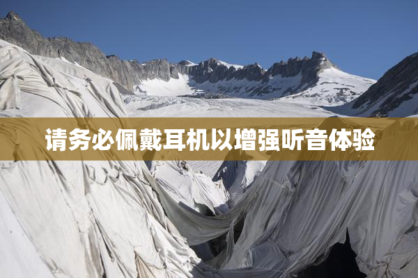 请务必佩戴耳机以增强听音体验