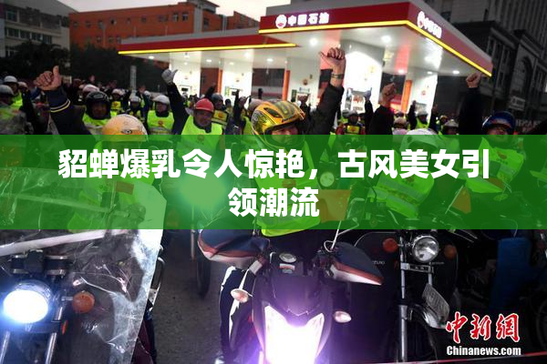 貂蝉爆乳令人惊艳，古风美女引领潮流
