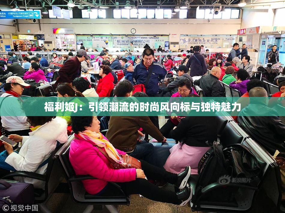 福利姬J：引领潮流的时尚风向标与独特魅力