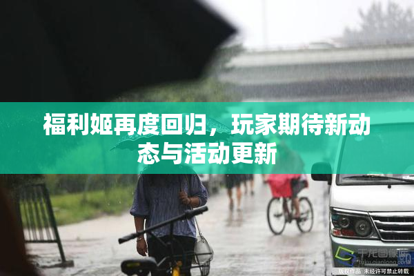福利姬再度回归，玩家期待新动态与活动更新