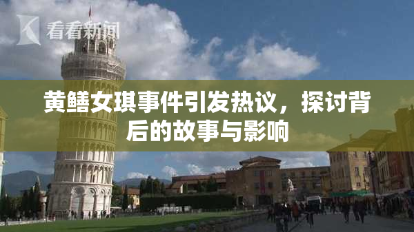 黄鳝女琪事件引发热议，探讨背后的故事与影响