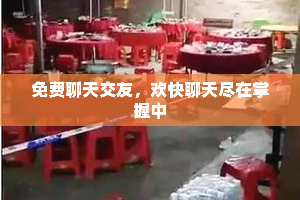 免费聊天交友，欢快聊天尽在掌握中
