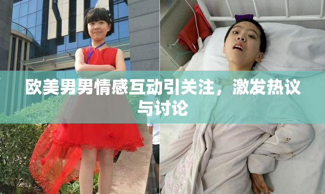 欧美男男情感互动引关注，激发热议与讨论