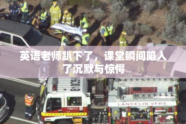 英语老师趴下了，课堂瞬间陷入了沉默与惊愕
