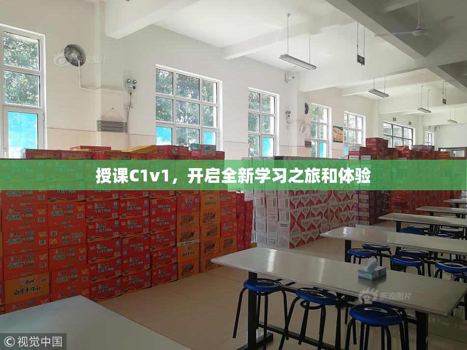 授课C1v1，开启全新学习之旅和体验