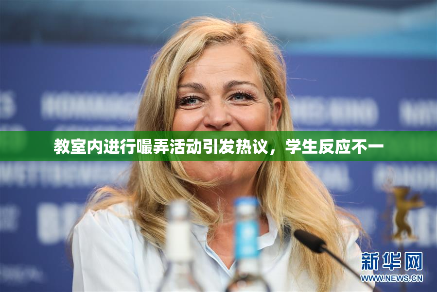 教室内进行嘬弄活动引发热议，学生反应不一