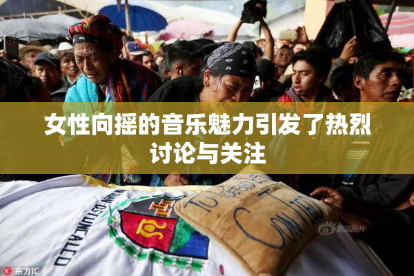 女性向摇的音乐魅力引发了热烈讨论与关注