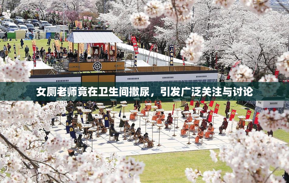 女厕老师竟在卫生间撒尿，引发广泛关注与讨论