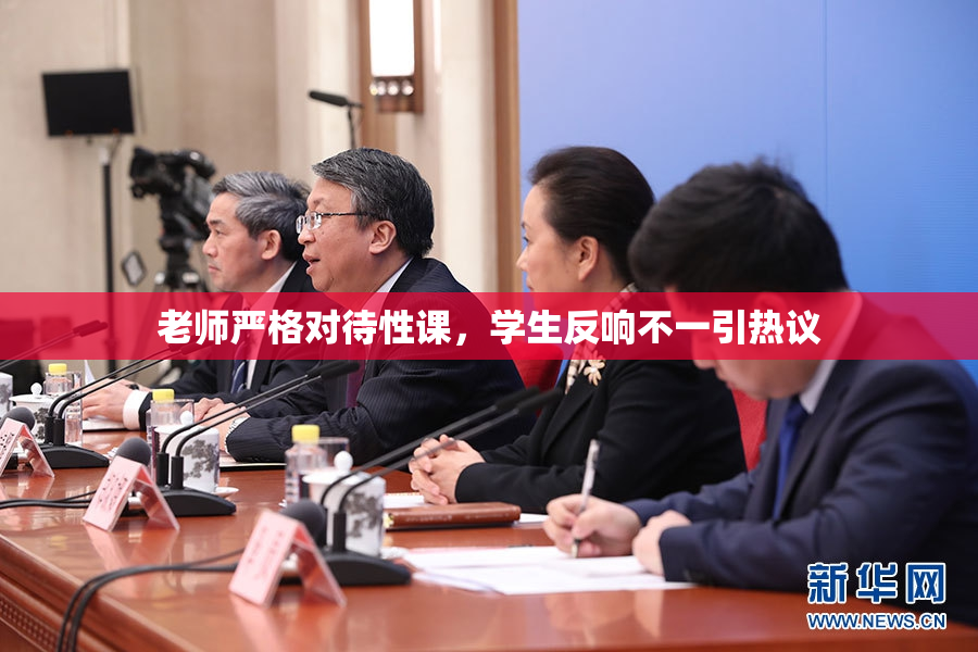 老师严格对待性课，学生反响不一引热议