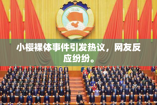 小樱裸体事件引发热议，网友反应纷纷。