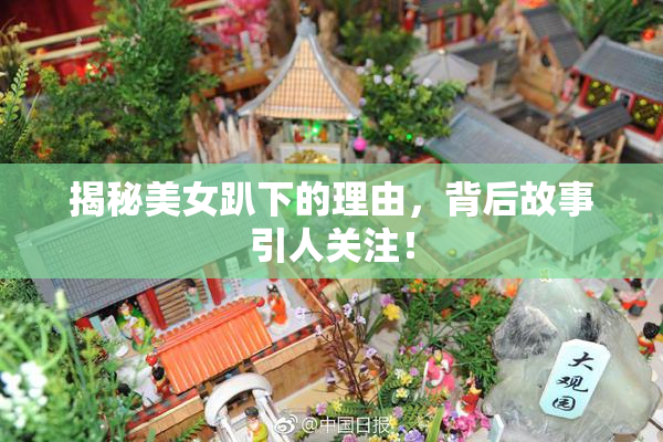 揭秘美女趴下的理由，背后故事引人关注！