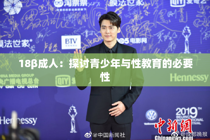 18β成人：探讨青少年与性教育的必要性