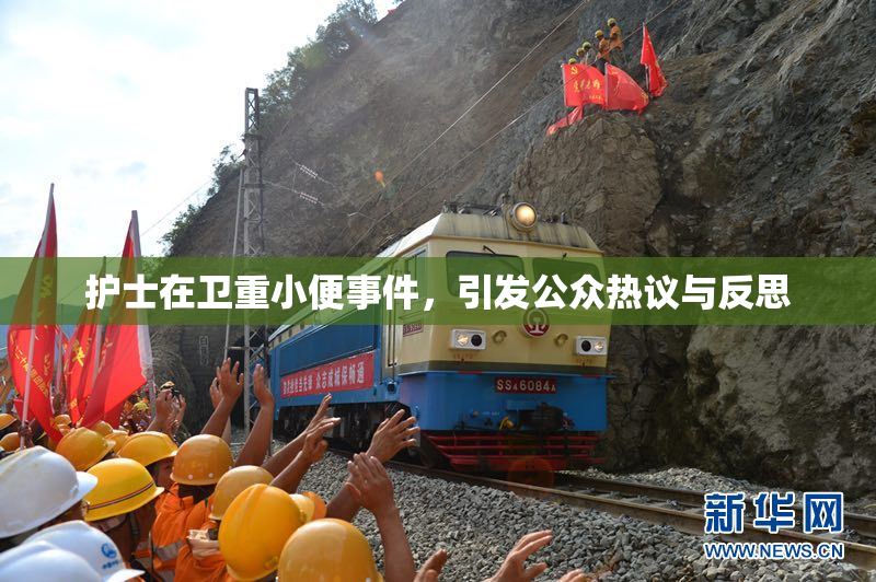 护士在卫重小便事件，引发公众热议与反思