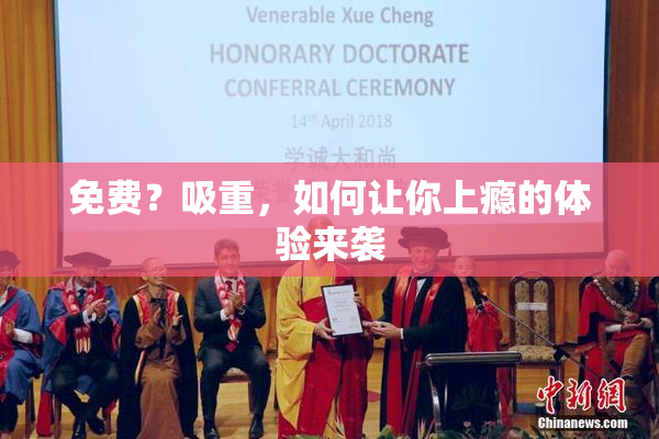 免费？吸重，如何让你上瘾的体验来袭
