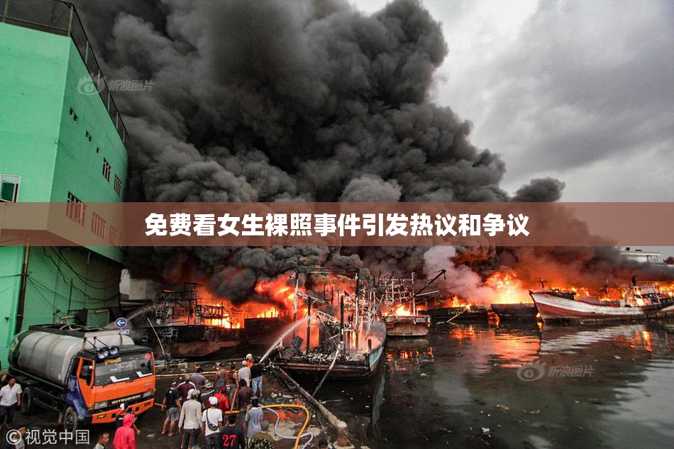免费看女生裸照事件引发热议和争议