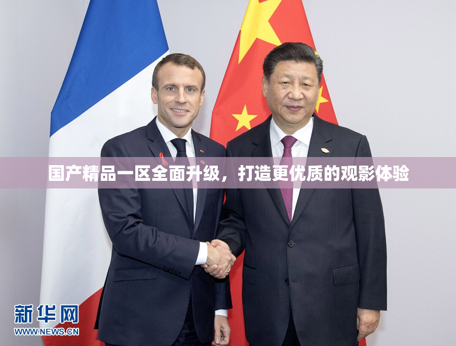 国产精品一区全面升级，打造更优质的观影体验