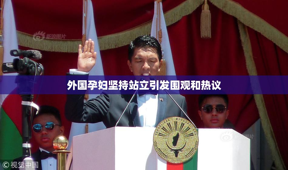 外国孕妇坚持站立引发围观和热议