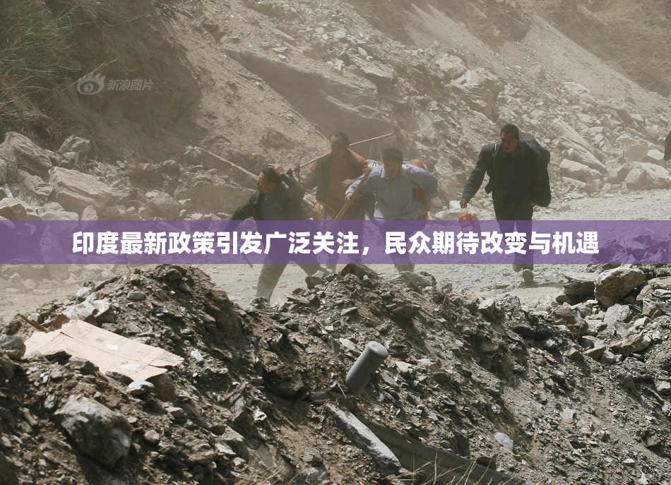 印度最新政策引发广泛关注，民众期待改变与机遇