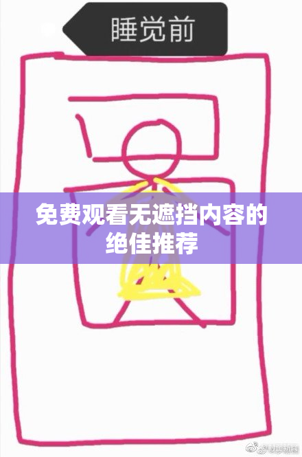免费观看无遮挡内容的绝佳推荐